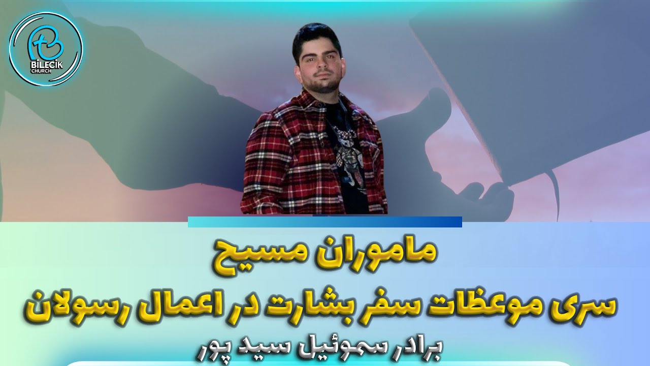 thumbnail ماموران مسیح